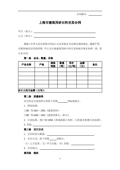 0049.上海市建筑用砂石料买卖合同