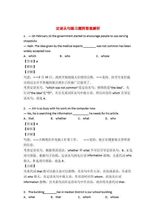 定语从句专项练习题及详解50题