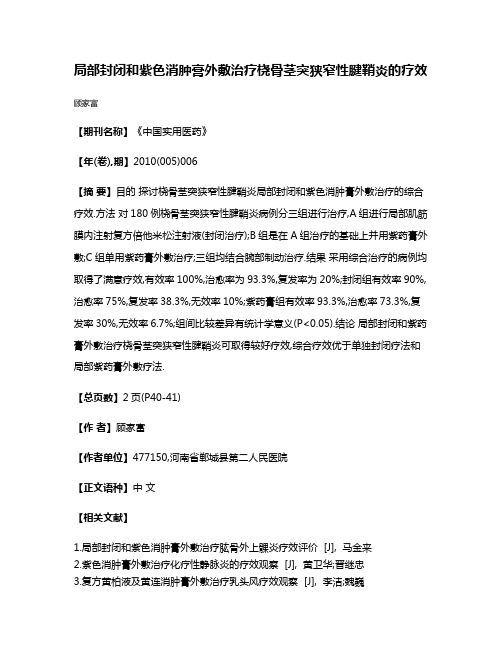 局部封闭和紫色消肿膏外敷治疗桡骨茎突狭窄性腱鞘炎的疗效