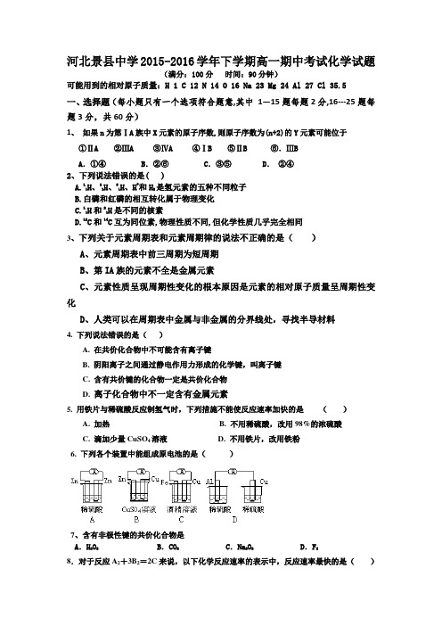 河北省衡水市景县中学2015-2016学年高一下学期期中考试化学试题Word版含答案