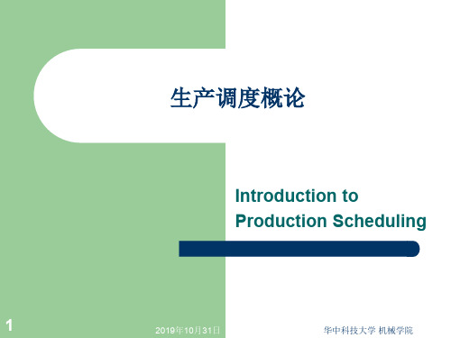 2019年柔性制造系统调度培训课件