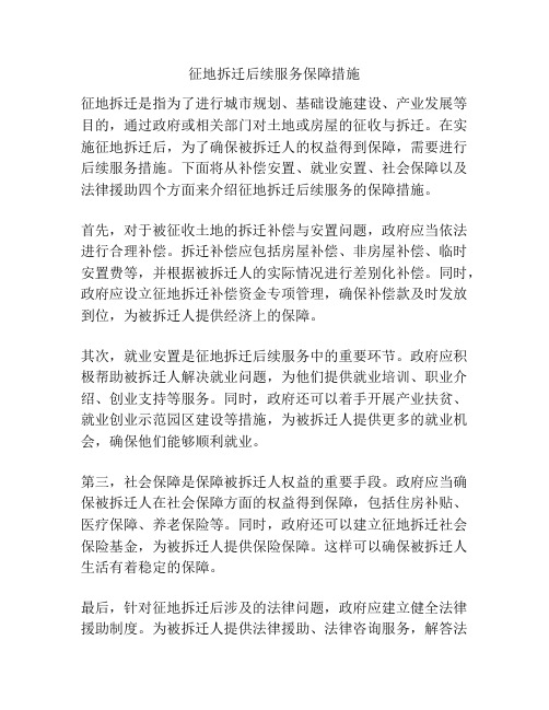 征地拆迁后续服务保障措施