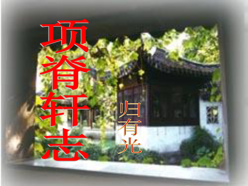 项脊轩志1