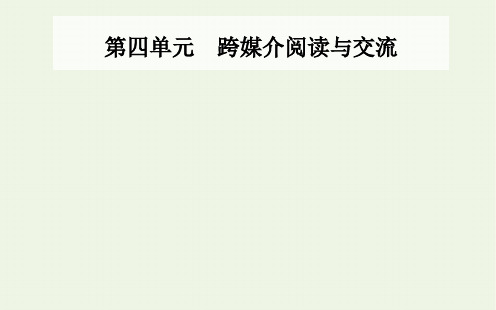 人教版高中语文必修下册 同步教学 第4单元 跨媒介阅读与交流