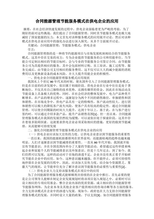 合同能源管理节能服务模式在供电企业的应用