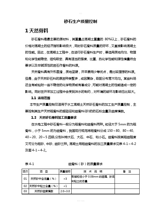 砂石料生产质量控制85623