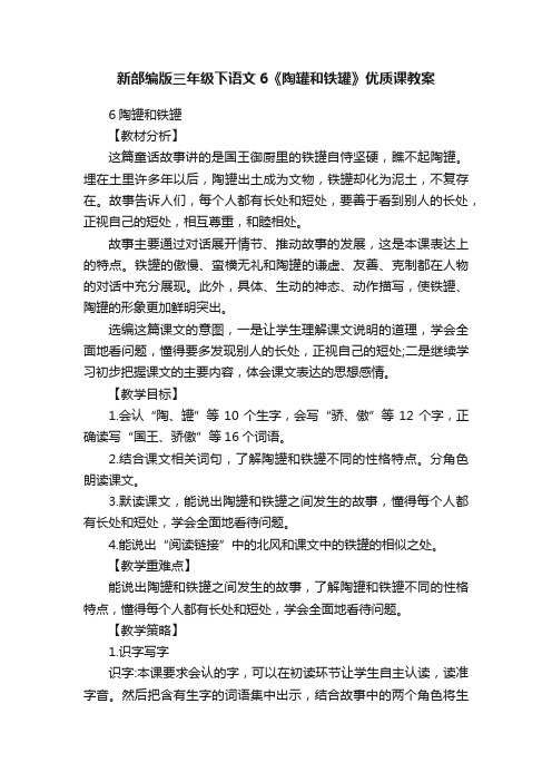 新部编版三年级下语文6《陶罐和铁罐》优质课教案