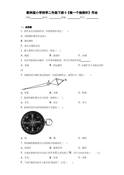 教科版小学科学二年级下册5《做一个指南针》作业