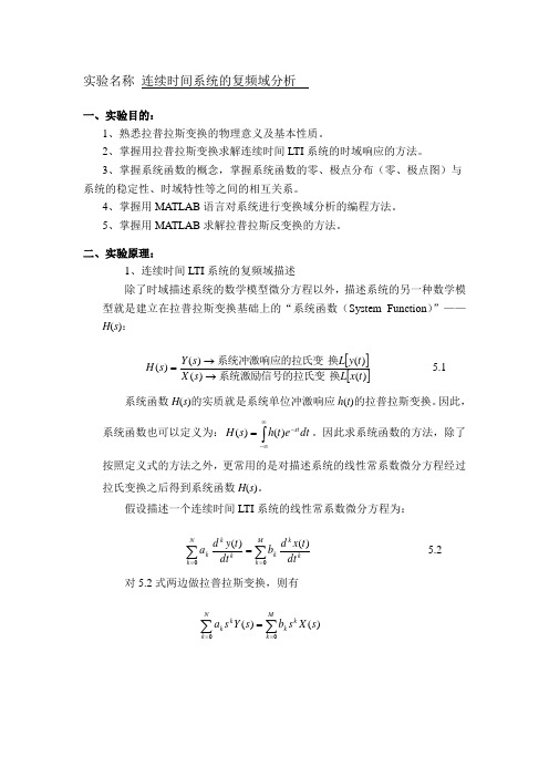 连续时间系统的复频域分析