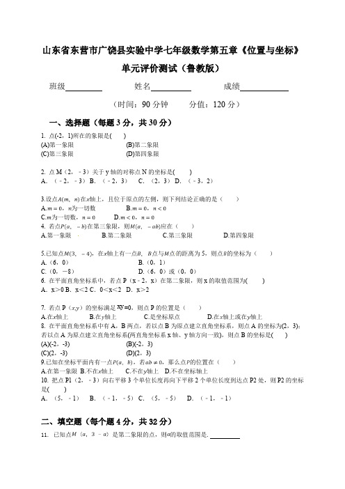 鲁教版七年级数学第五章《位置与坐标》单元评价测试