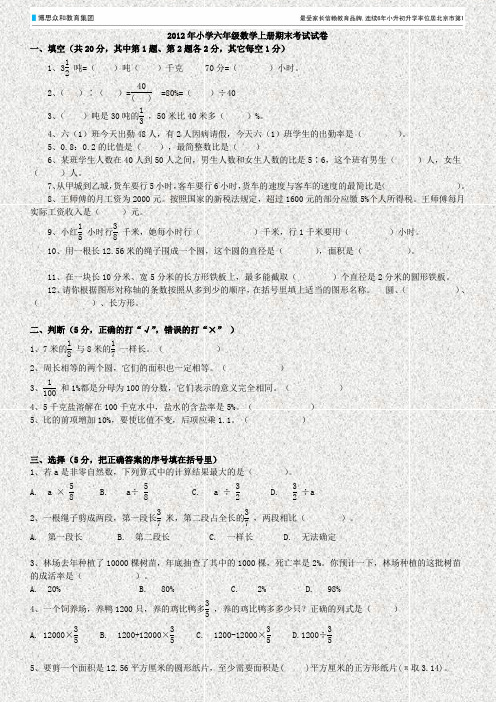 2012年小学六年级数学上册期末考试试卷