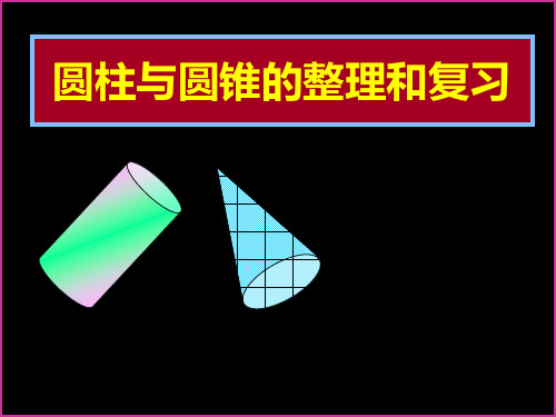 六年级数学下册《圆柱与圆锥的整理和复习》PPT课件[人教版]