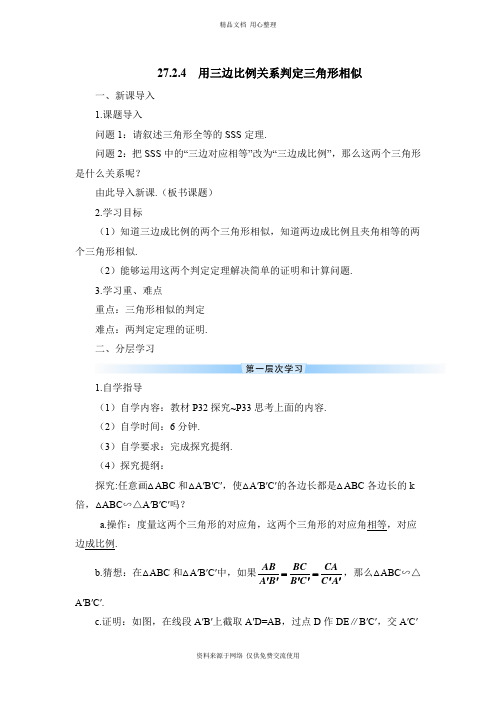 最新(2020年春期)人教版初中数学九年级上册【学案】 用三边比例关系判定三角形相似