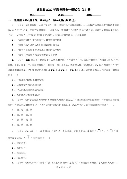 湖北省2020年高考历史一模试卷(I)卷