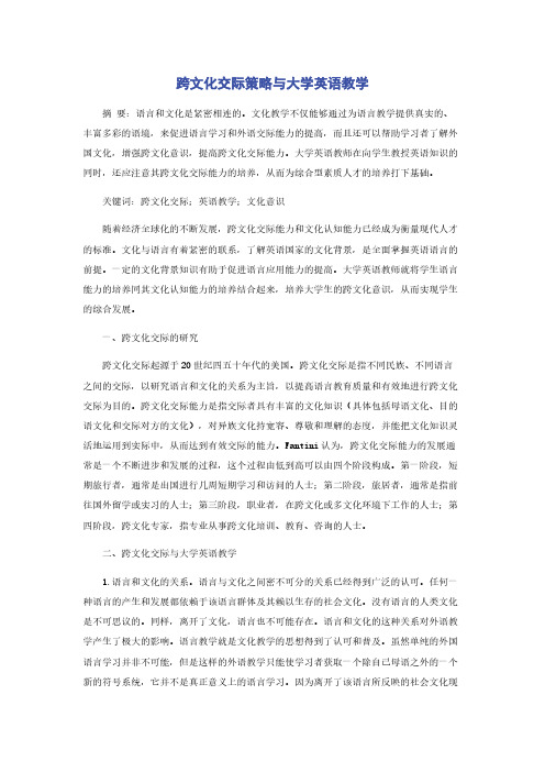 跨文化交际策略与大学英语教学