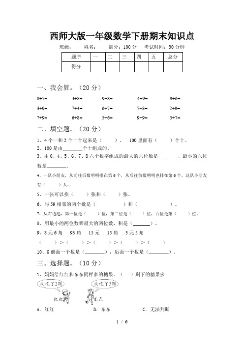 西师大版一年级数学下册期末知识点