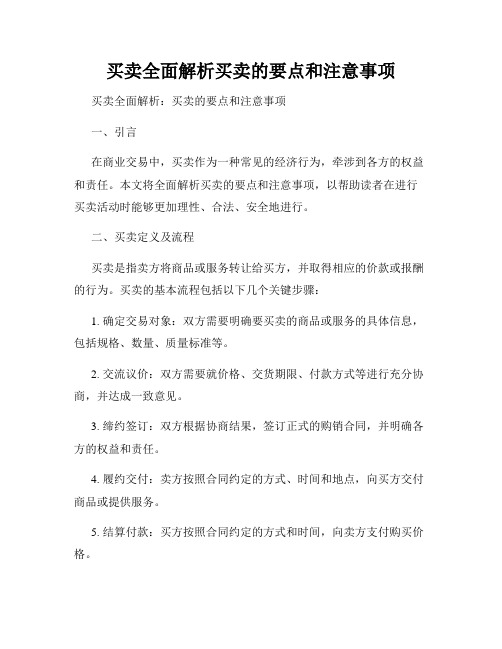 买卖全面解析买卖的要点和注意事项