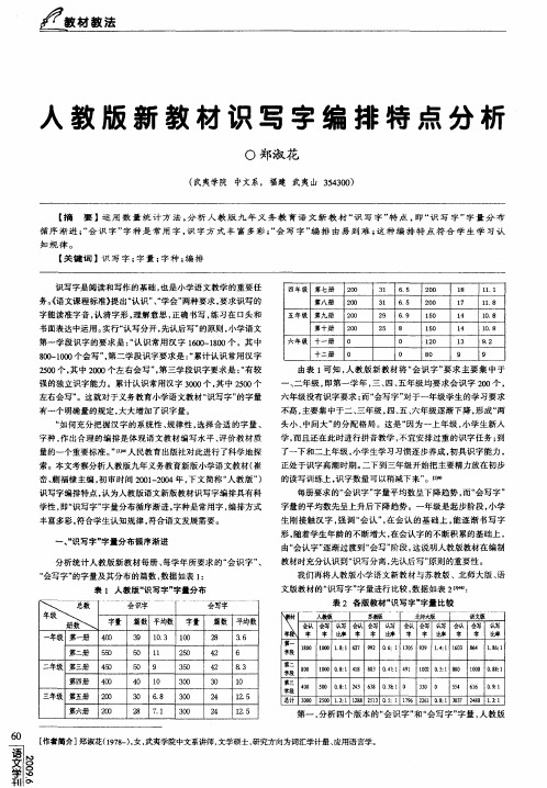 人教版新教材识写字编排特点分析