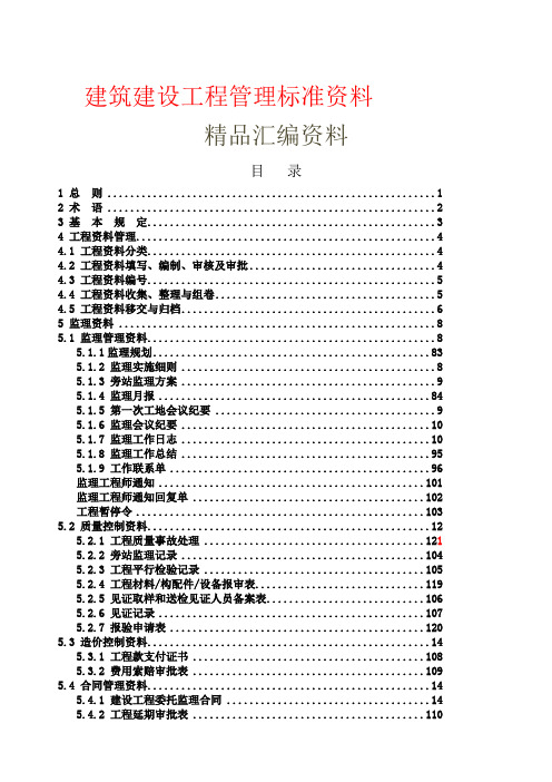 建筑建设工程管理标准资料