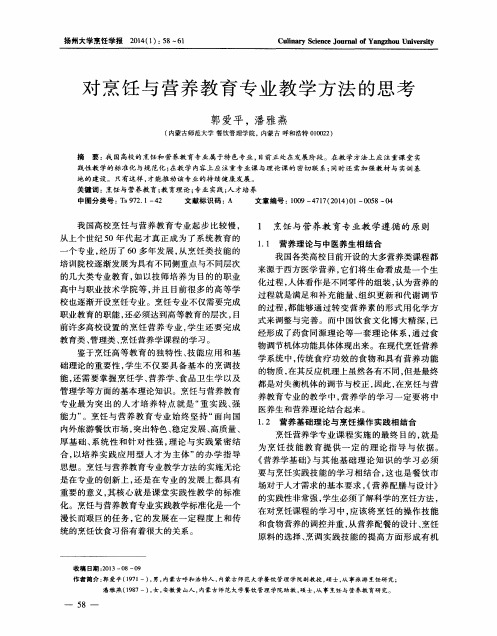 对烹饪与营养教育专业教学方法的思考
