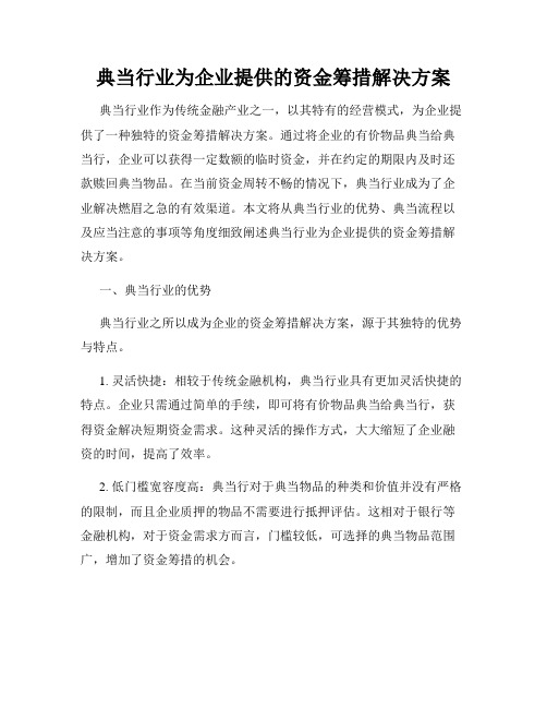 典当行业为企业提供的资金筹措解决方案