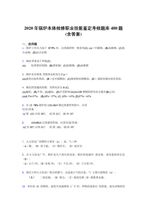 最新2020年锅炉本体检修职业技能鉴定完整题库480题(含答案)