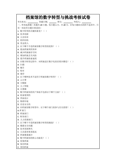 档案馆的数字转型与挑战考核试卷