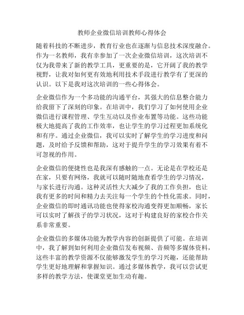 教师企业微信培训教师心得体会