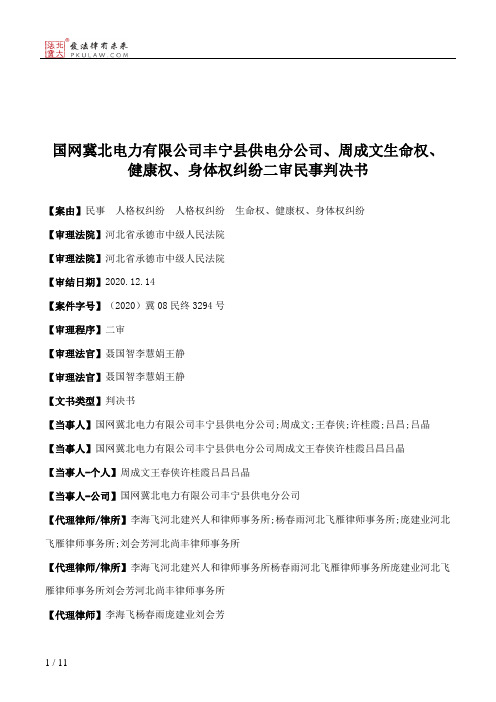 国网冀北电力有限公司丰宁县供电分公司、周成文生命权、健康权、身体权纠纷二审民事判决书