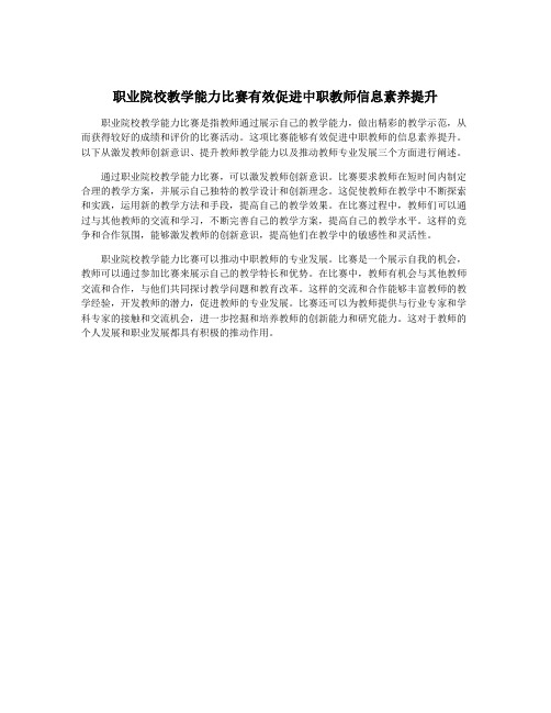 职业院校教学能力比赛有效促进中职教师信息素养提升