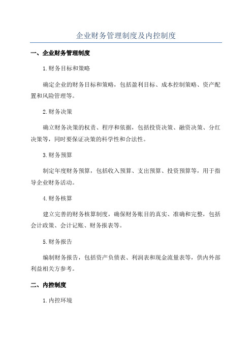 企业财务管理制度及内控制度