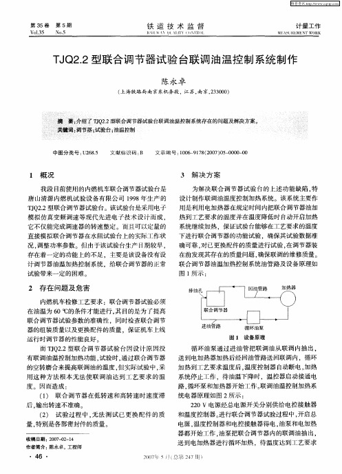 TJQ2.2型联合调节器试验台联调油温控制系统制作