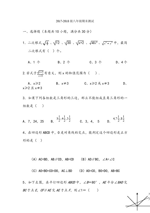 2018年八年级下册数学期末试卷及答案(新人教版)-副本