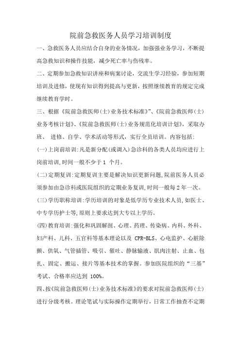 院前急救医务人员学习培训制度