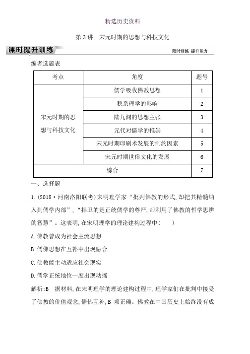 2019届高考一轮复习历史：板块四 第3讲 宋元时期的思想与科技文化 Word版含解析