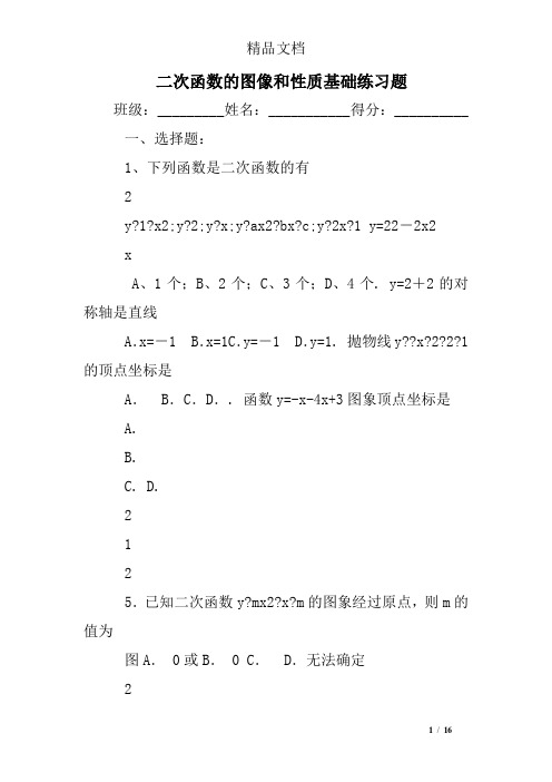 二次函数的图像和性质基础练习题