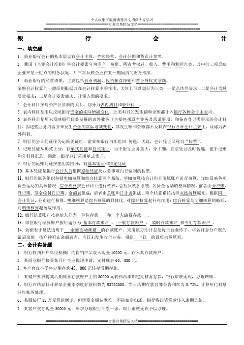 银行会计复习重点