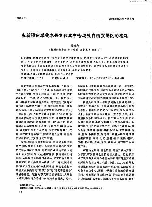 在新疆伊犁霍尔果斯设立中哈边境自由贸易区的构想