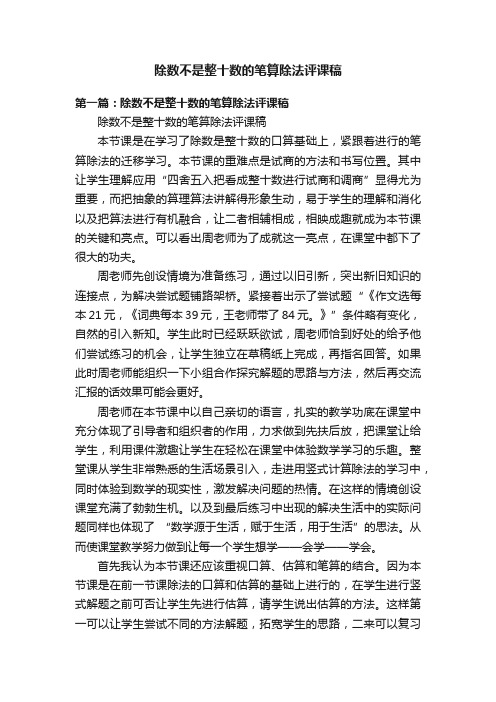 除数不是整十数的笔算除法评课稿