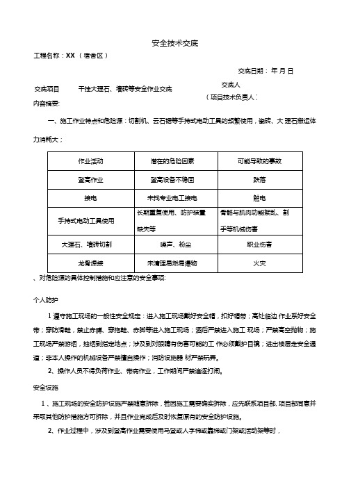 干挂大理石、墙砖安全技术交底