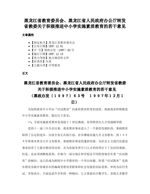 黑龙江省教育委员会、黑龙江省人民政府办公厅转发省教委关于积极推进中小学实施素质教育的若干意见