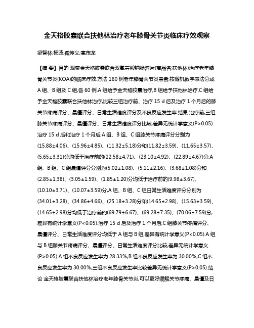 金天格胶囊联合扶他林治疗老年膝骨关节炎临床疗效观察