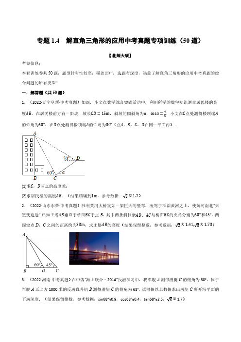 专题1.4 解直角三角形的应用中考真题专项训练(50道)(举一反三)(北师大版)(原卷版)