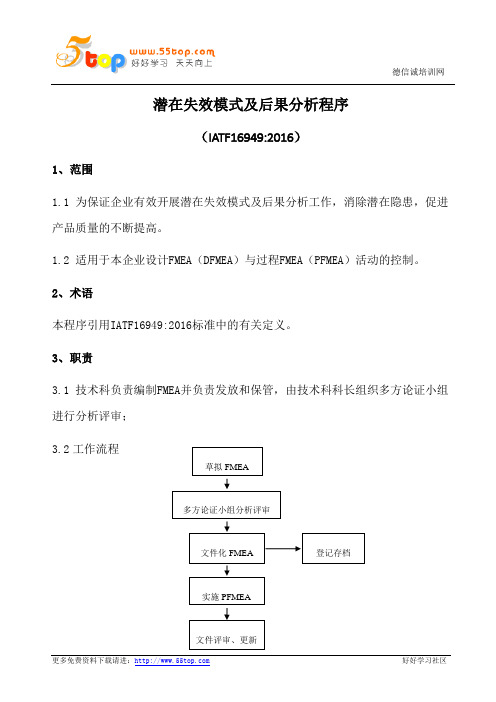 潜在失效模式及后果分析程序(含表格)