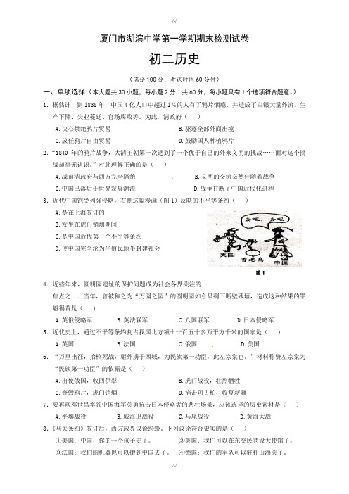 福建省厦门市八年级上学期期末考试历史试题人教版(有答案)-2019年(已纠错)