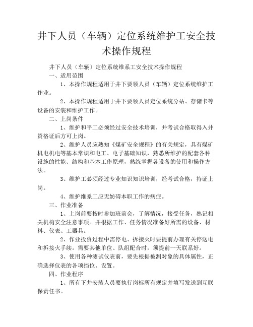 井下人员(车辆)定位系统维护工安全技术操作规程