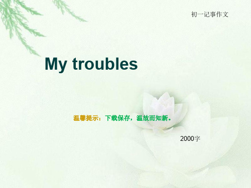 初一记事作文《My troubles》2000字