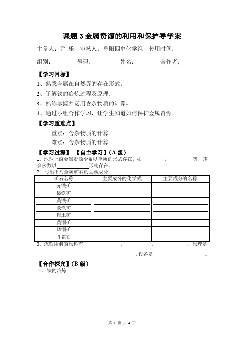 课题3 金属资源的利用与保护导学案