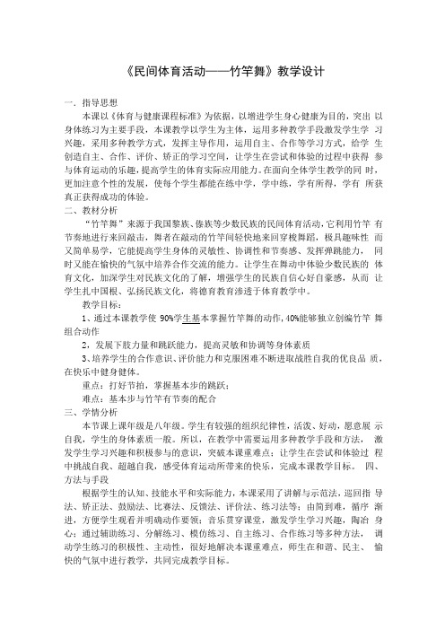 《民间体育活动——竹竿舞》教学设计-2021-2022学年体育与健康(水平四)八年级全一册-人教版