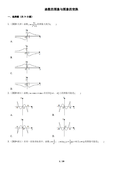 函数的图象与图象的变换高考真题教师版